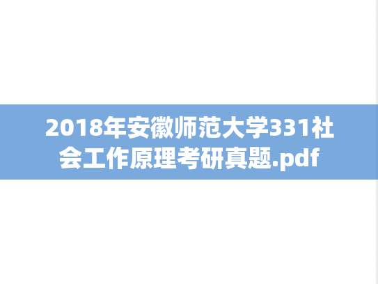 2018年安徽师范大学331社会工作原理考研真题.pdf