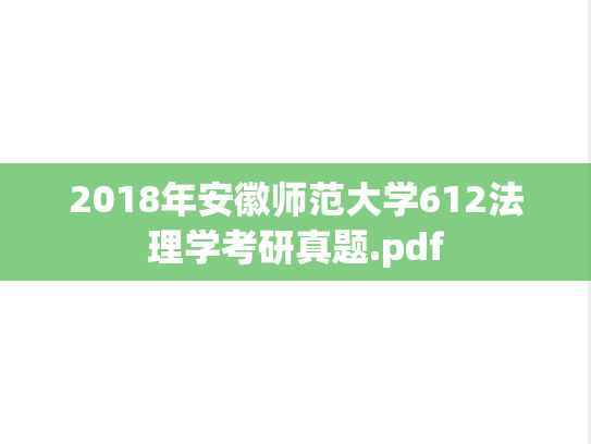 2018年安徽师范大学612法理学考研真题.pdf