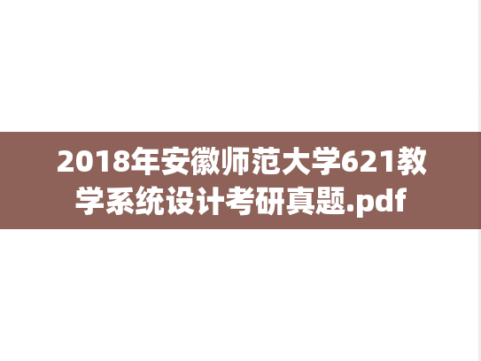 2018年安徽师范大学621教学系统设计考研真题.pdf