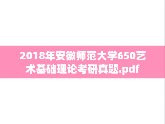 2018年安徽师范大学650艺术基础理论考研真题.pdf