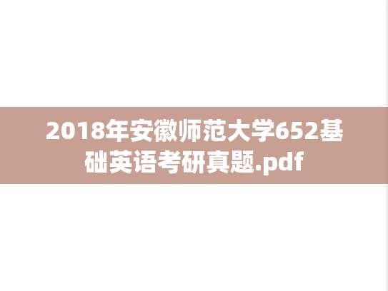 2018年安徽师范大学652基础英语考研真题.pdf