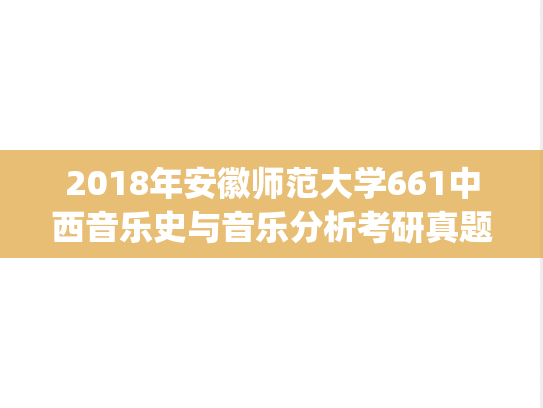 2018年安徽师范大学661中西音乐史与音乐分析考研真题.pdf