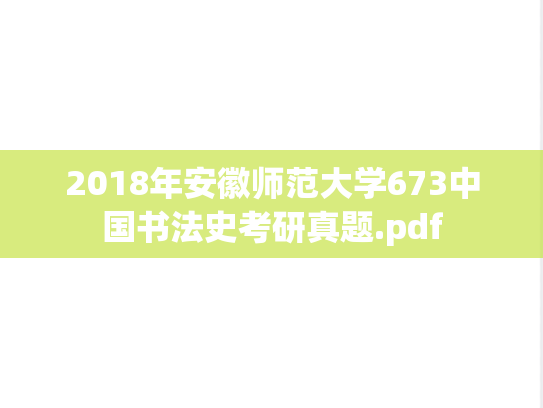 2018年安徽师范大学673中国书法史考研真题.pdf