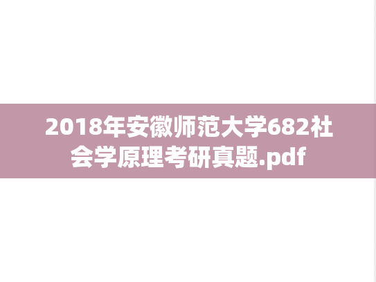 2018年安徽师范大学682社会学原理考研真题.pdf