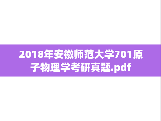 2018年安徽师范大学701原子物理学考研真题.pdf