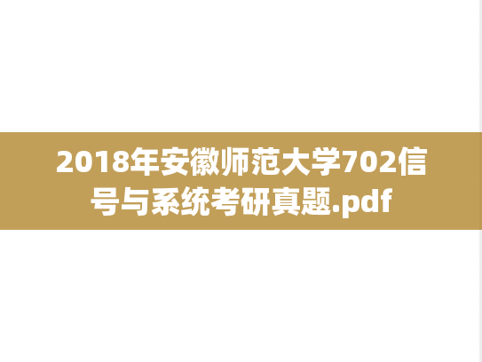 2018年安徽师范大学702信号与系统考研真题.pdf