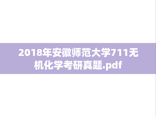 2018年安徽师范大学711无机化学考研真题.pdf