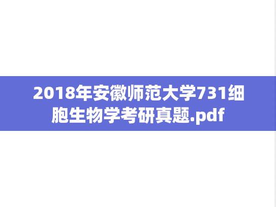 2018年安徽师范大学731细胞生物学考研真题.pdf