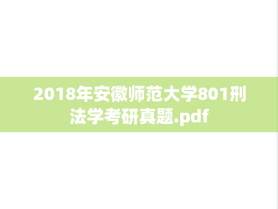 2018年安徽师范大学801刑法学考研真题.pdf