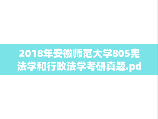 2018年安徽师范大学805宪法学和行政法学考研真题.pdf