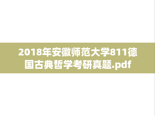 2018年安徽师范大学811德国古典哲学考研真题.pdf
