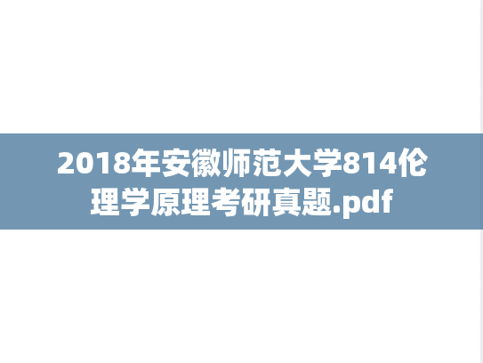 2018年安徽师范大学814伦理学原理考研真题.pdf