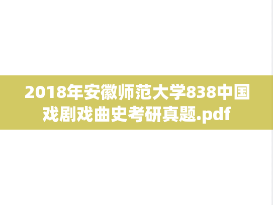 2018年安徽师范大学838中国戏剧戏曲史考研真题.pdf
