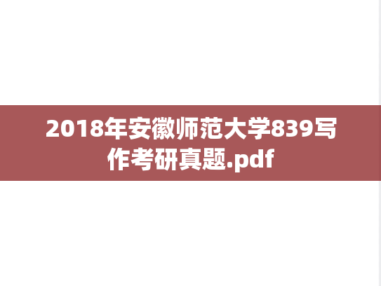 2018年安徽师范大学839写作考研真题.pdf