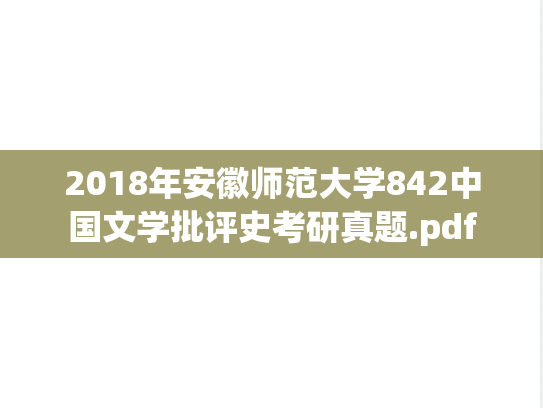2018年安徽师范大学842中国文学批评史考研真题.pdf