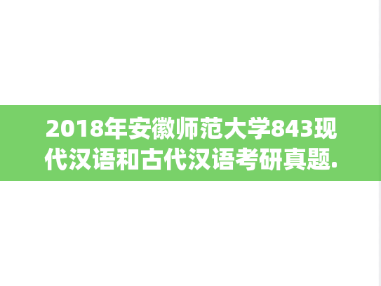 2018年安徽师范大学843现代汉语和古代汉语考研真题.pdf