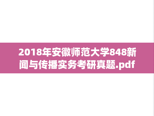 2018年安徽师范大学848新闻与传播实务考研真题.pdf