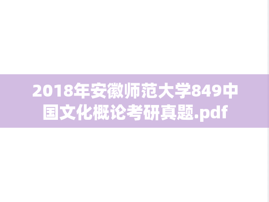 2018年安徽师范大学849中国文化概论考研真题.pdf