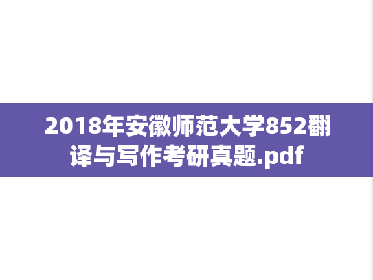 2018年安徽师范大学852翻译与写作考研真题.pdf