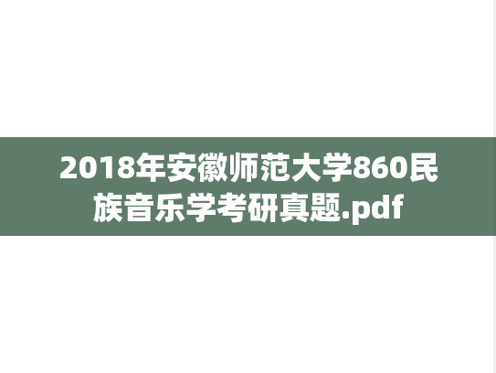 2018年安徽师范大学860民族音乐学考研真题.pdf