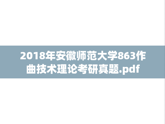 2018年安徽师范大学863作曲技术理论考研真题.pdf