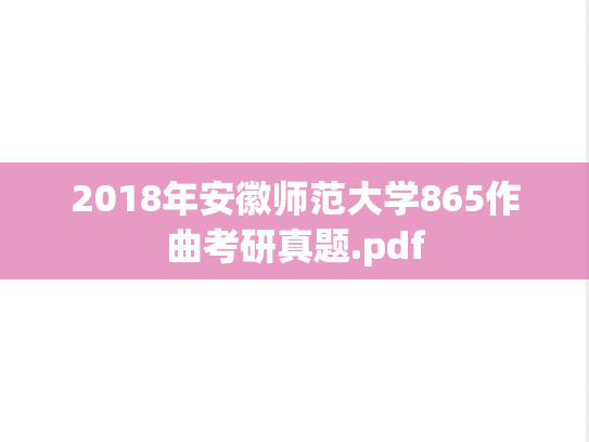 2018年安徽师范大学865作曲考研真题.pdf