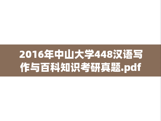 2016年中山大学448汉语写作与百科知识考研真题.pdf