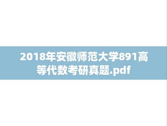 2018年安徽师范大学891高等代数考研真题.pdf