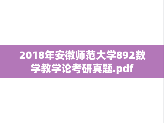2018年安徽师范大学892数学教学论考研真题.pdf