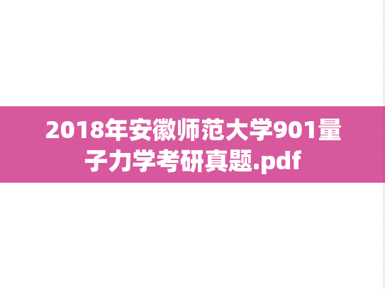 2018年安徽师范大学901量子力学考研真题.pdf