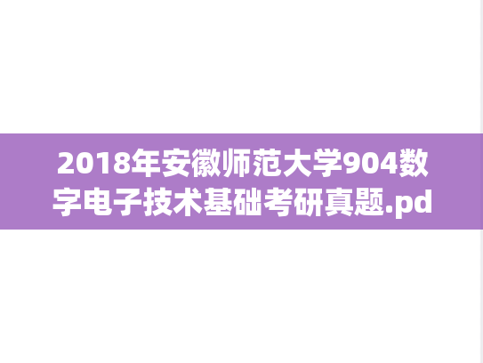 2018年安徽师范大学904数字电子技术基础考研真题.pdf