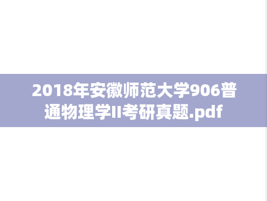 2018年安徽师范大学906普通物理学II考研真题.pdf