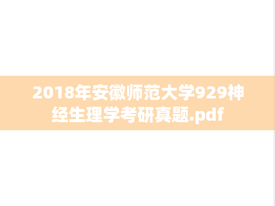 2018年安徽师范大学929神经生理学考研真题.pdf