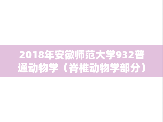 2018年安徽师范大学932普通动物学（脊椎动物学部分）考研真题.pdf