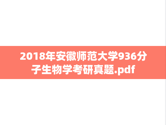 2018年安徽师范大学936分子生物学考研真题.pdf