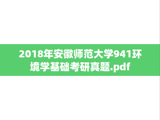 2018年安徽师范大学941环境学基础考研真题.pdf