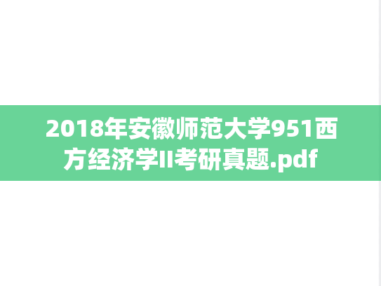 2018年安徽师范大学951西方经济学II考研真题.pdf
