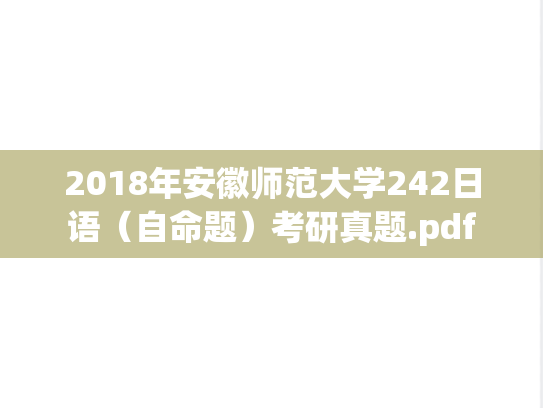 2018年安徽师范大学242日语（自命题）考研真题.pdf