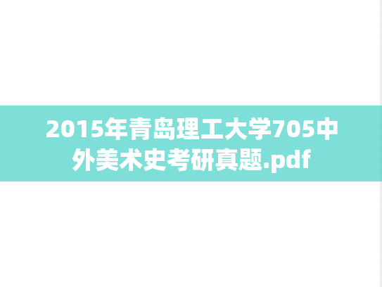 2015年青岛理工大学705中外美术史考研真题.pdf