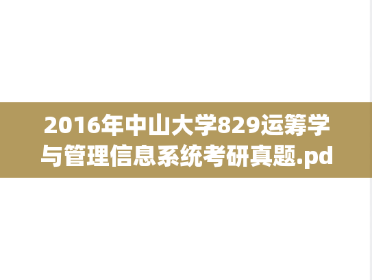 2016年中山大学829运筹学与管理信息系统考研真题.pdf