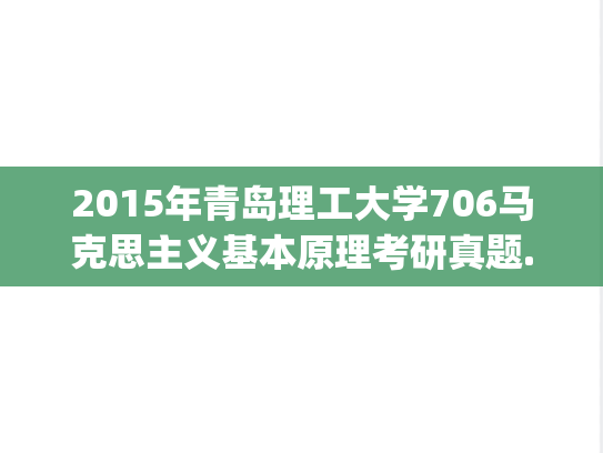 2015年青岛理工大学706马克思主义基本原理考研真题.pdf