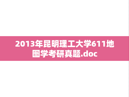 2013年昆明理工大学611地图学考研真题.doc
