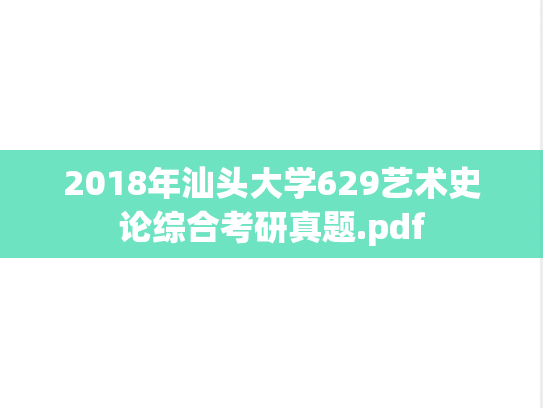 2018年汕头大学629艺术史论综合考研真题.pdf