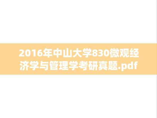 2016年中山大学830微观经济学与管理学考研真题.pdf