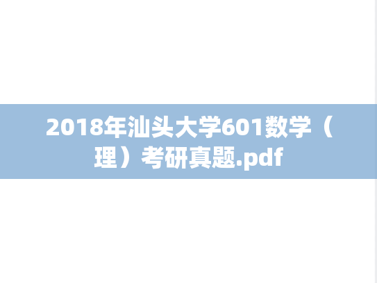 2018年汕头大学601数学（理）考研真题.pdf
