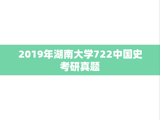2019年湖南大学722中国史考研真题