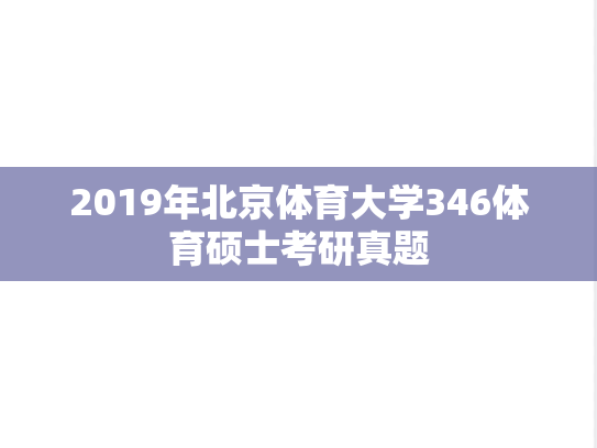 2019年北京体育大学346体育硕士考研真题
