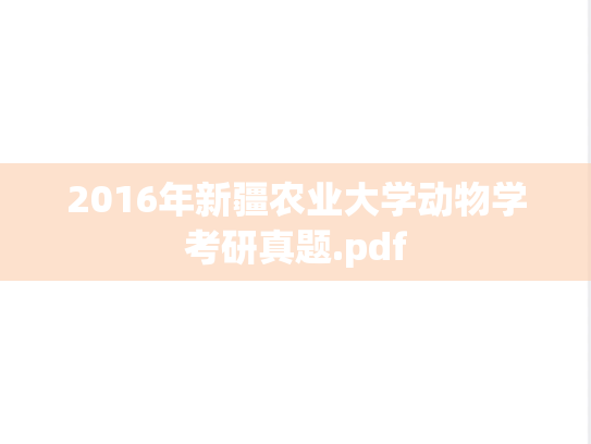 2016年新疆农业大学动物学考研真题.pdf