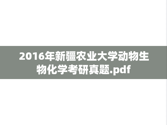 2016年新疆农业大学动物生物化学考研真题.pdf
