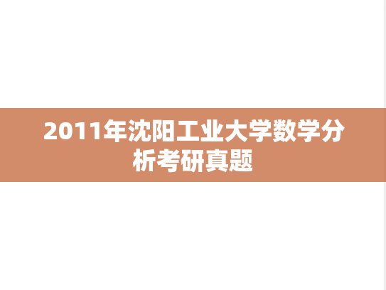 2011年沈阳工业大学数学分析考研真题